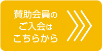 賛助会員のお申し込みはこちら