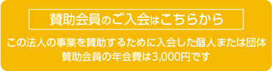 賛助会員のお申し込みはこちら