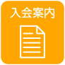 入会案内（正会員・賛助会員募集のご案内）