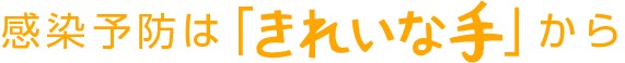 感染予防は「きれいな手」から