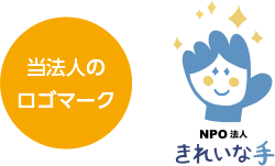 特定非営利活動法人 みやぎ感染予防教育推進ネットワーク きれいな手